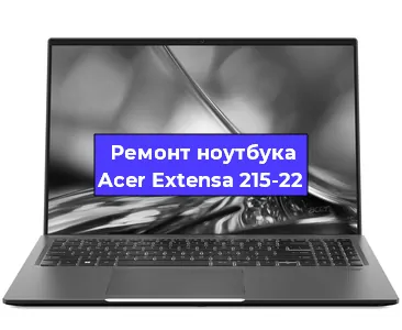 Ремонт ноутбуков Acer Extensa 215-22 в Челябинске